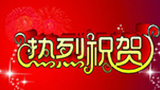 热烈祝贺我公司山西分公司成立！