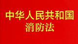 新《消防法》实施会对工程建筑行业产生哪些影响？